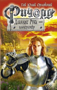 Обложка книги «Ричард Длинные Руки — император»