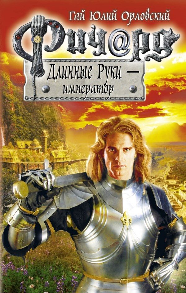 Обложка книги «Ричард Длинные Руки — император»