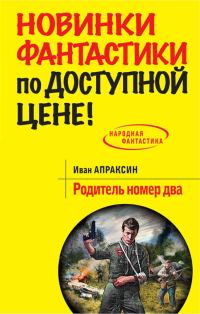 Обложка книги «Родитель номер два»