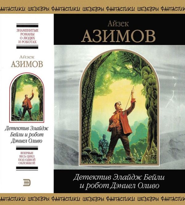 Обложка книги «Детектив Элайдж Бейли и робот Дэниел Оливо»