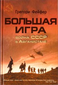 Обложка книги «Большая игра. Война СССР в Афганистане»