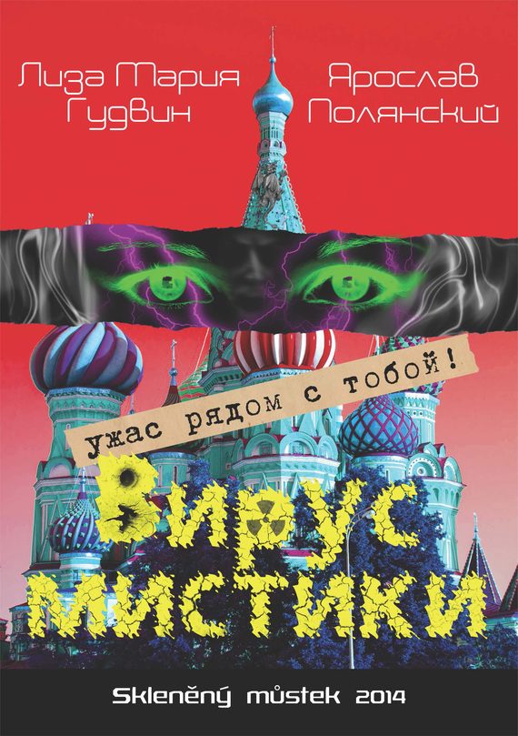 Обложка книги «Вирус мистики»