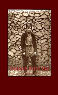Обложка книги «Хобо в России»
