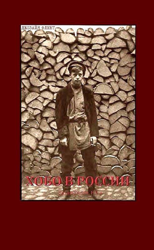 Обложка книги «Хобо в России»