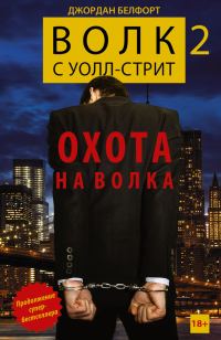 Обложка книги «Волк с Уолл-стрит 2. Охота на Волка»