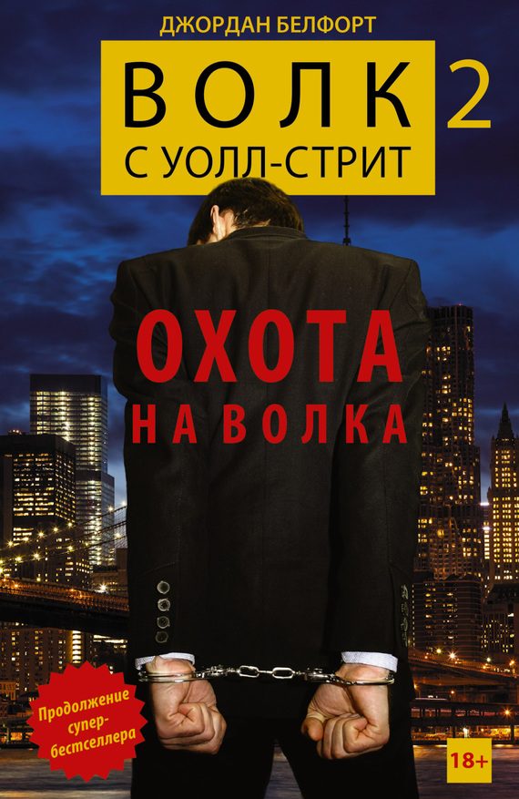 Обложка книги «Волк с Уолл-стрит 2. Охота на Волка»