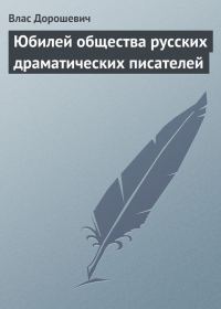 Обложка книги «Юбилей общества русских драматических писателей»