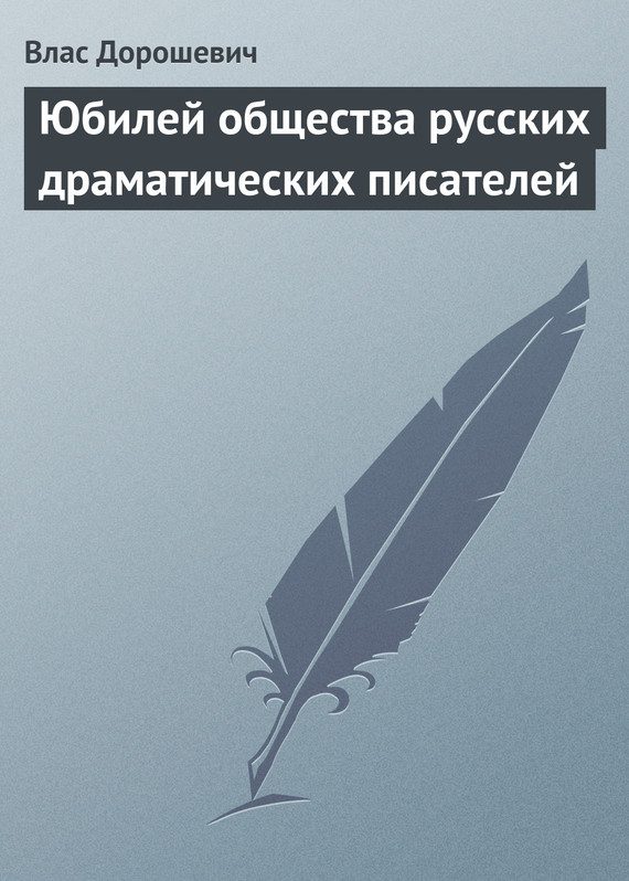 Обложка книги «Юбилей общества русских драматических писателей»