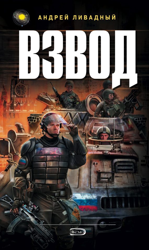 Обложка книги «Взвод»