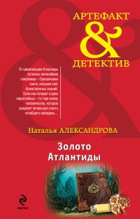 Обложка книги «Золото Атлантиды»