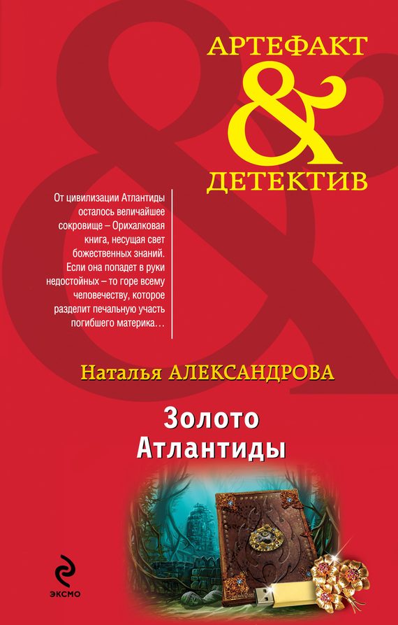 Обложка книги «Золото Атлантиды»
