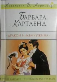 Обложка книги «Дракон и жемчужина»