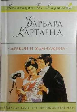 Обложка книги «Дракон и жемчужина»