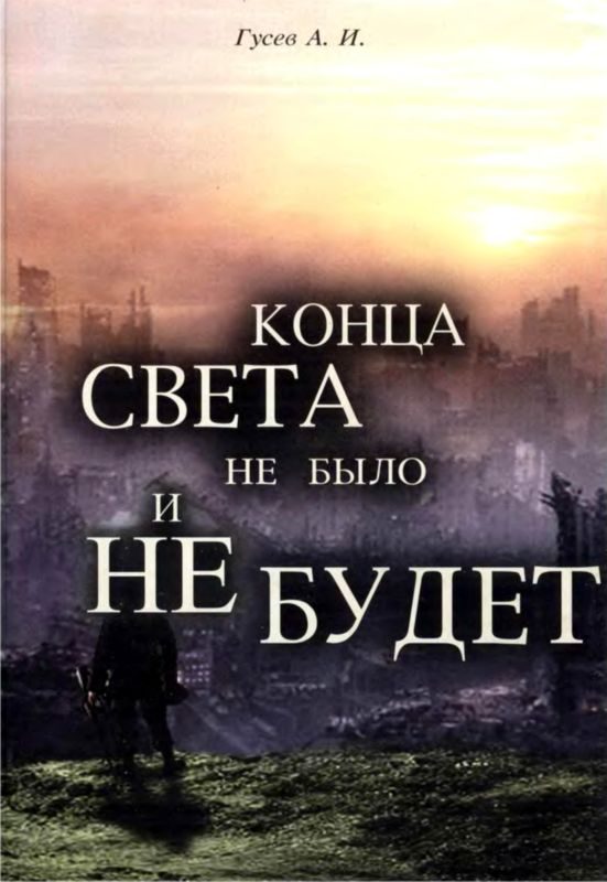 Обложка книги «Конца света не было и не будет»