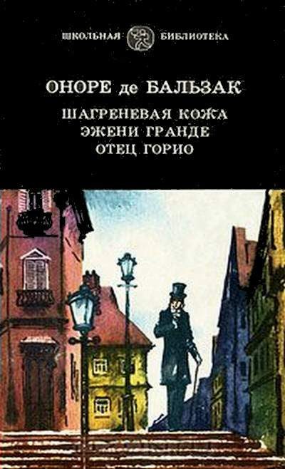 Обложка книги «Отец Горио»