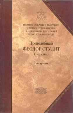 Обложка книги «Творения. Том 3. Письма. Творения гимнографические. Эпиграммы. Слова»