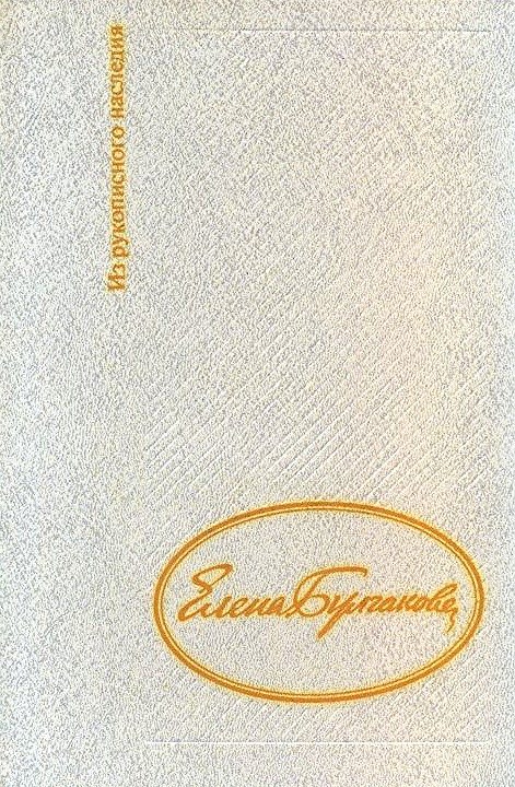 Обложка книги «Дневник Елены Булгаковой»