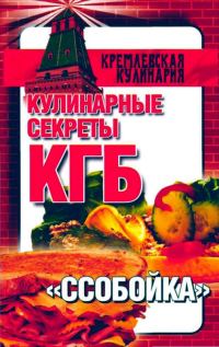 Обложка книги «Кулинарные секреты КГБ. "Ссобойка"»