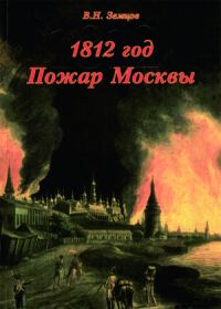 Обложка книги «1812 год. Пожар Москвы»