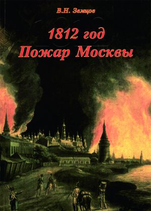 Обложка книги «1812 год. Пожар Москвы»