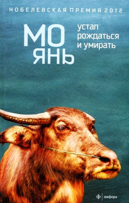 Обложка книги «Устал рождаться и умирать»
