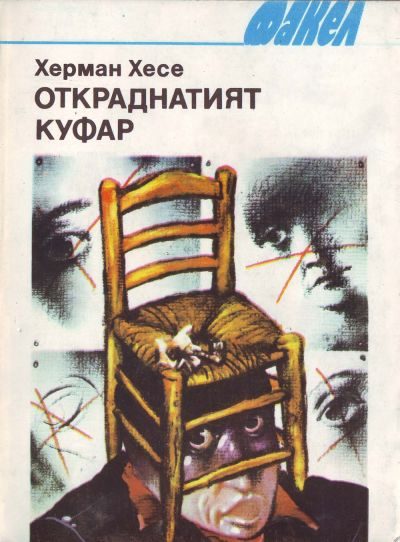 Обложка книги «Откраднатият куфар (Разкази)»
