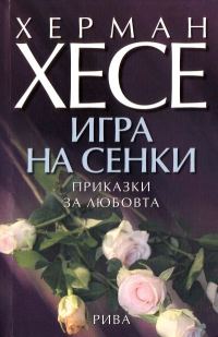 Обложка книги «Игра на сенки (Приказки за любовта)»