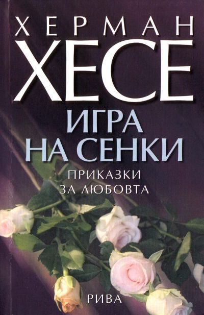 Обложка книги «Игра на сенки (Приказки за любовта)»