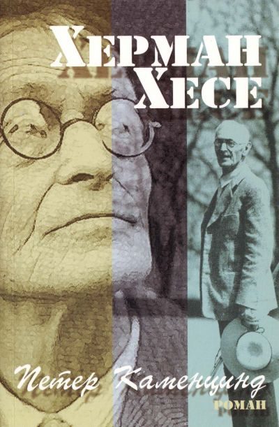 Обложка книги «Петер Каменцинд»