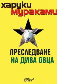 Обложка книги «Преследване на дива овца»