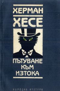 Обложка книги «Пътуване към Изтока»