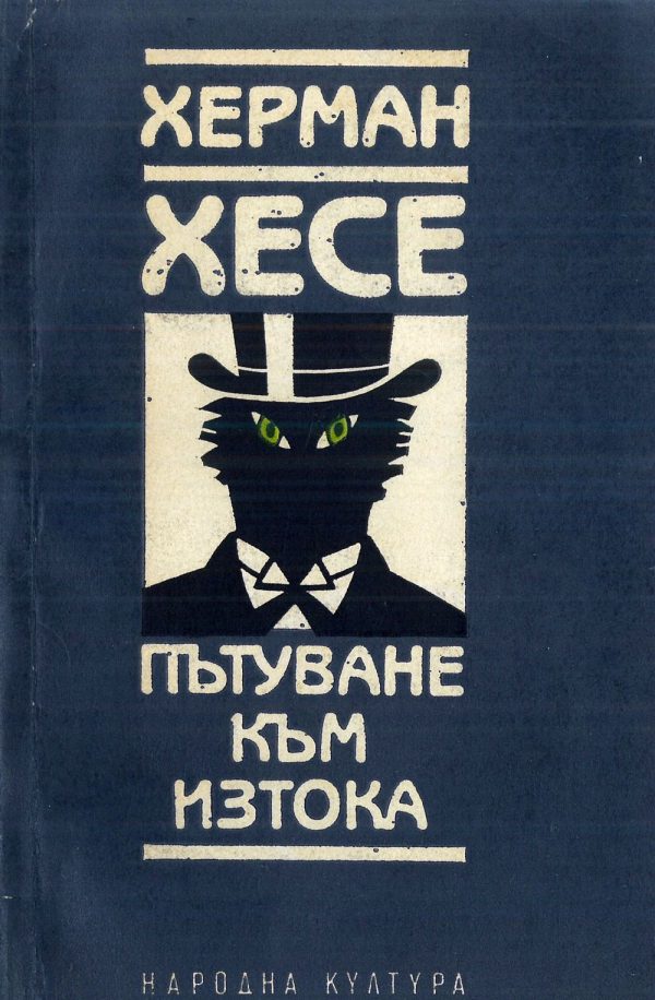 Обложка книги «Пътуване към Изтока»