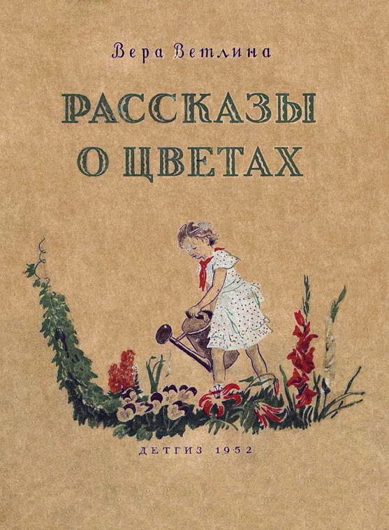 Обложка книги «Рассказы о цветах»