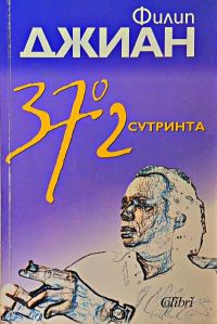 Обложка книги «37° 2 сутринта»