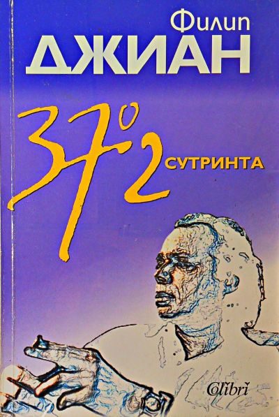 Обложка книги «37° 2 сутринта»