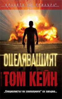 Обложка книги «Оцеляващият»