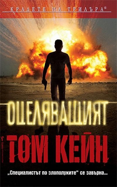 Обложка книги «Оцеляващият»