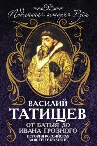Обложка книги «От Батыя до Ивана Грозного: история Российская во всей ее полноте»
