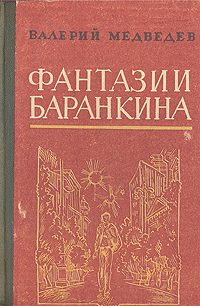 Обложка книги «Сверхприключения сверхкосмонавта»