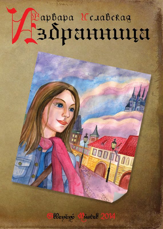 Обложка книги «Избранница»