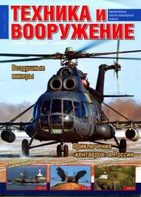 Обложка книги «Техника и вооружение 2014 04»