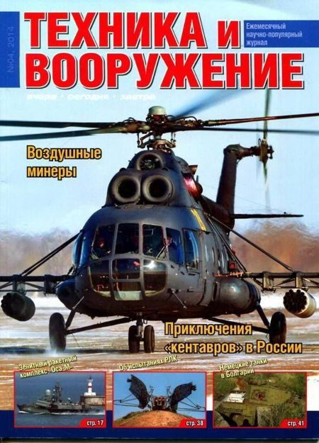 Обложка книги «Техника и вооружение 2014 04»