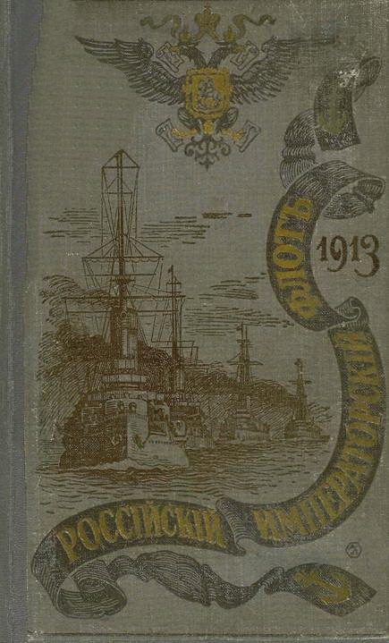 Обложка книги «РОССІЙСКІЙ ИМПЕРАТОРСКІЙ ФЛОТЪ. 1913 г.»