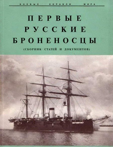 Обложка книги «Первые русские броненосцы»