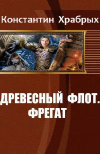 Обложка книги «Фрегат»