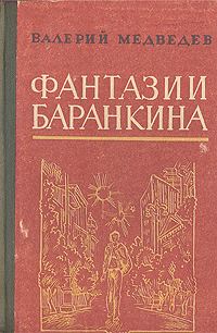 Обложка книги «И снова этот Баранкин, или Великая погоня»