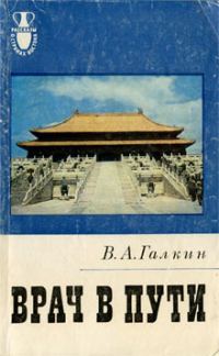 Обложка книги «Врач в пути»