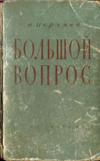 Обложка книги «Большой вопрос»
