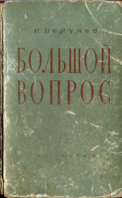 Обложка книги «Большой вопрос»