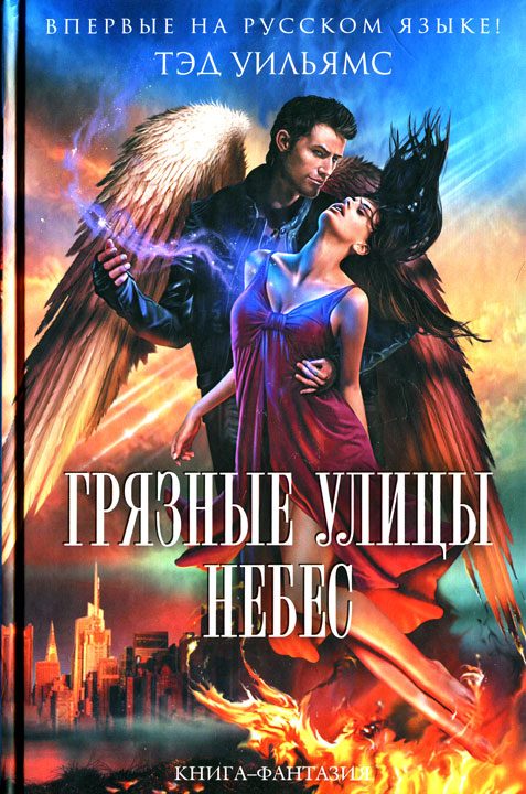 Обложка книги «Грязные улицы Небес»